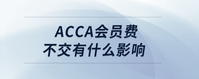 acca會員費不交有什么影響