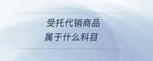 受托代銷商品屬于什么科目