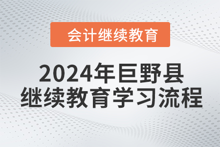2024年山東省巨野縣會計繼續(xù)教育學(xué)習(xí)流程