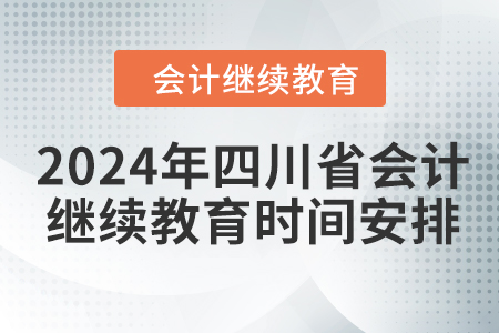 2024年四川省會計繼續(xù)教育時間安排