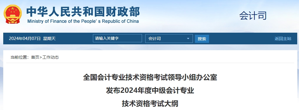 財政部發(fā)布2024年中級會計師考試大綱！火速查看！