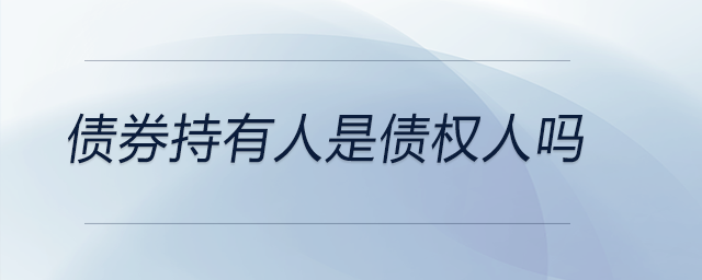 債券持有人是債權人嗎