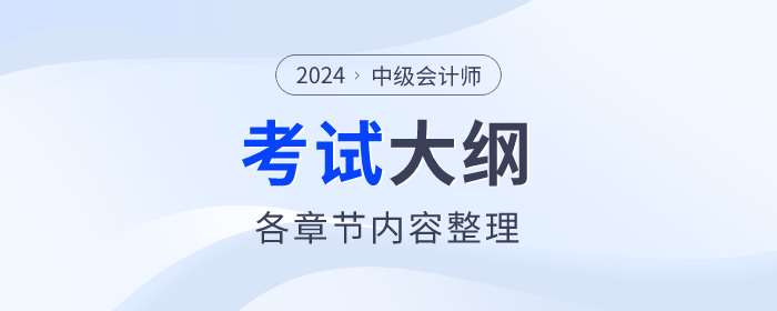 2024年中級會計《財務(wù)管理》考試大綱公布！