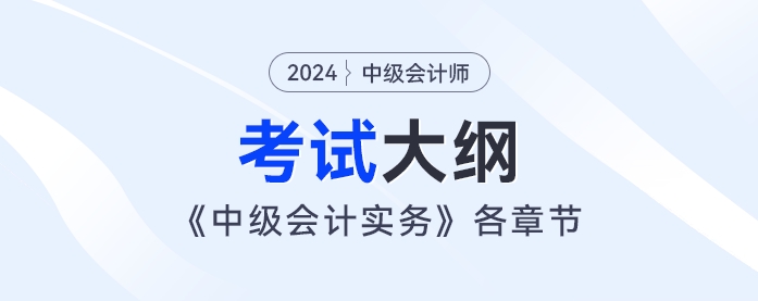 2024年《中級會計(jì)實(shí)務(wù)》考試大綱：第二章：存貨