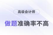 24年高級(jí)會(huì)計(jì)師考試將近，做題準(zhǔn)確率不高怎么辦？
