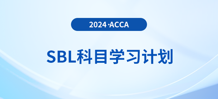2024年accaSBL科目學(xué)習(xí)計(jì)劃！