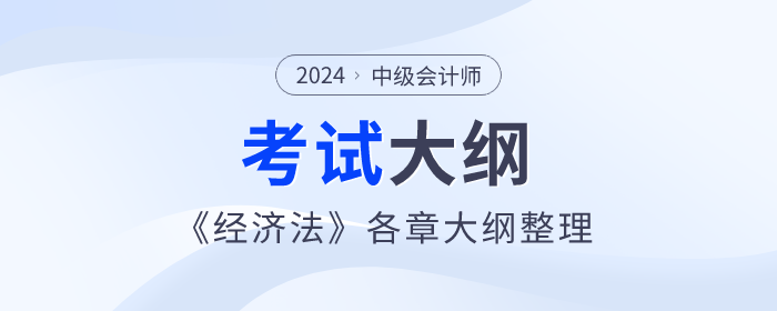 2024年中級會計《經(jīng)濟法》考試大綱：第三章合伙企業(yè)法律制度