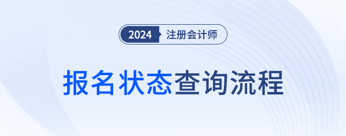 你真的成功報名了嗎？24年注會報名狀態(tài)查詢流程