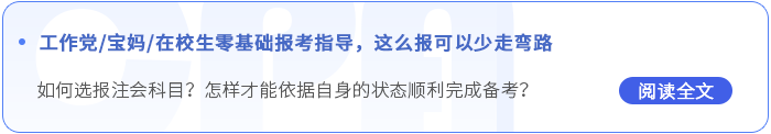 工作黨寶媽應(yīng)屆生報考