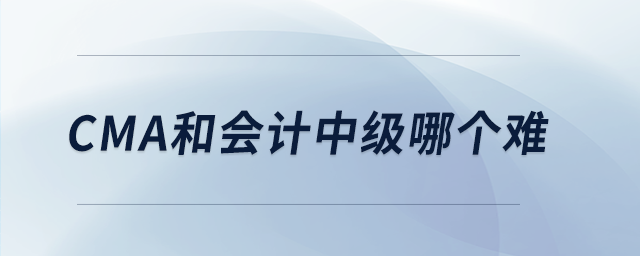 cma和會計中級哪個難