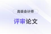 高級(jí)會(huì)計(jì)師論文要求多少字?jǐn)?shù)？