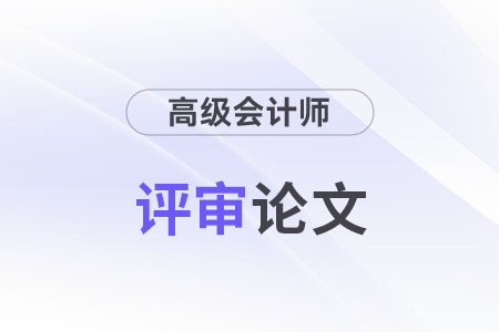 高級會計(jì)師論文要求多少字?jǐn)?shù)？