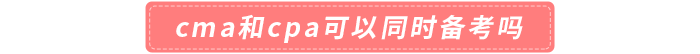 cma和cpa可以同時(shí)備考嗎