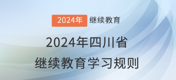 2024年四川省會(huì)計(jì)繼續(xù)教育學(xué)習(xí)規(guī)則