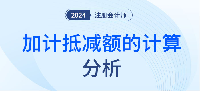 加計(jì)抵減-大