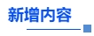 中級會計新增內容