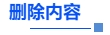 中級會計刪除內容