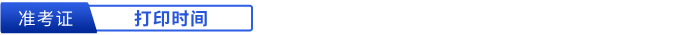 初級(jí)會(huì)計(jì)準(zhǔn)考證打印時(shí)間