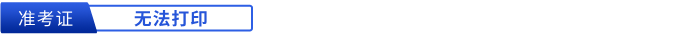 初級(jí)會(huì)計(jì)準(zhǔn)考證無(wú)法打印