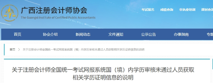注會網(wǎng)報系統(tǒng)國(境)內(nèi)學(xué)歷審核未通過人員獲取相關(guān)學(xué)歷證明信息的說明 注會網(wǎng)報系統(tǒng)國(境)內(nèi)學(xué)歷審核未通過人員獲取相關(guān)學(xué)歷證明信息的說明
