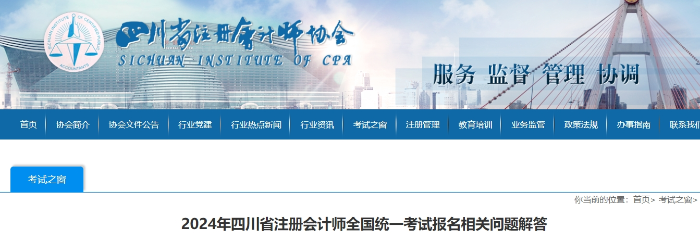 2024年四川省注冊(cè)會(huì)計(jì)師全國(guó)統(tǒng)一考試報(bào)名相關(guān)問(wèn)題解答 2024年四川省注冊(cè)會(huì)計(jì)師全國(guó)統(tǒng)一考試報(bào)名相關(guān)問(wèn)題解答