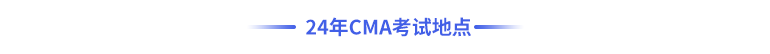 24年cma考試地點(diǎn)