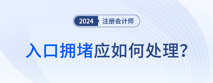 耐心等待！2024年注會報名開始后，入口擁堵怎么辦？