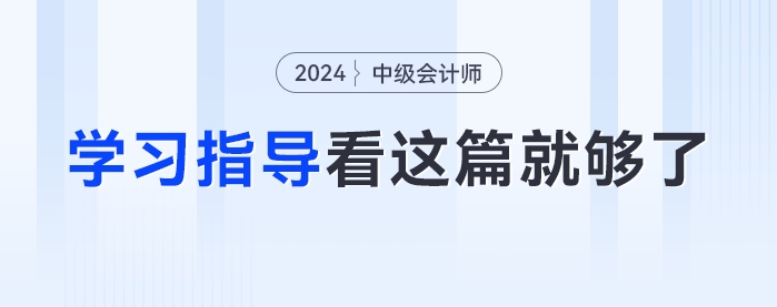大綱發(fā)布后怎么學(xué)？2024年《中級(jí)會(huì)計(jì)實(shí)務(wù)》學(xué)習(xí)方法指導(dǎo)看這篇就夠了