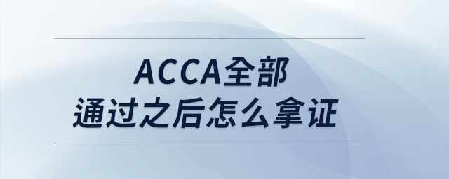 acca全部通過之后怎么拿證 acca全部通過之后怎么拿證