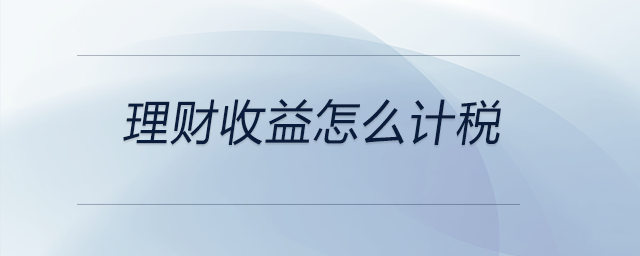理財收益怎么計稅