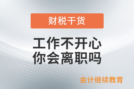 工作不開(kāi)心，你會(huì)離職嗎？