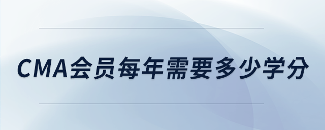cma會(huì)員每年需要多少學(xué)分 cma會(huì)員每年需要多少學(xué)分