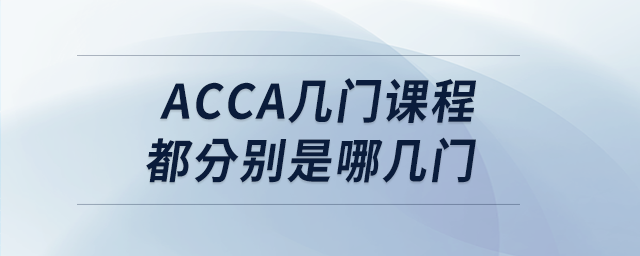 acca幾門課程都分別是哪幾門 acca幾門課程都分別是哪幾門