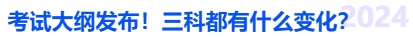 中級(jí)會(huì)計(jì)考試大綱發(fā)布！三科都有什么變化？