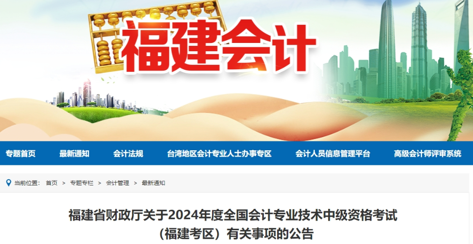 福建省莆田2024年中級會計師考試報名簡章