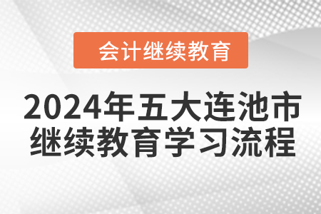 2024年黑龍江省五大連池市會(huì)計(jì)繼續(xù)教育學(xué)習(xí)流程