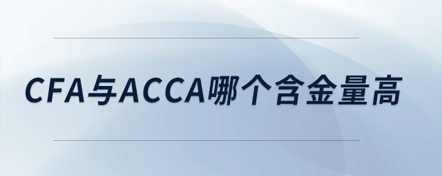 cfa與acca哪個(gè)含金量高 cfa與acca哪個(gè)含金量高