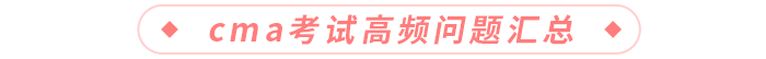 cma考試高頻問題匯總