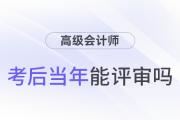 參加高級(jí)會(huì)計(jì)師考試并通過(guò)后，能趕上當(dāng)年評(píng)審嗎？