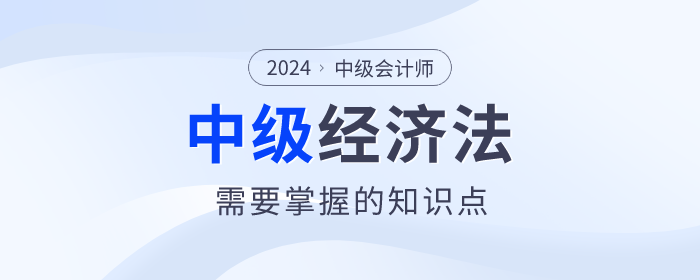 2024年中級會計考試備考已經開始了，根據(jù)2024年中級會計的考試大綱來看，《經濟法》科目的變化還是很大的！但是大家知道2024年中級會計《經濟法》都考什么？下面整理了《經濟法》必須要掌握的考點，快收藏起來學習吧！