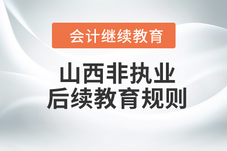 2024年山西省（非執(zhí)業(yè)）注冊(cè)會(huì)計(jì)師后續(xù)教育規(guī)則