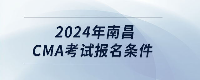 2024年南昌cma考試報名條件