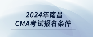 2024年南昌cma考試報(bào)名條件