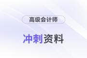2024年高會(huì)考前備考沖刺資料包來襲！抓緊領(lǐng)！