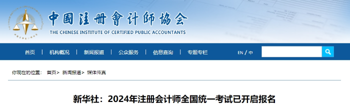 新華社:2024年注冊會計師全國統(tǒng)一考試已開啟報名 新華社:2024年注冊會計師全國統(tǒng)一考試已開啟報名