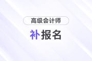 2024年高級(jí)會(huì)計(jì)師考試補(bǔ)報(bào)名時(shí)間