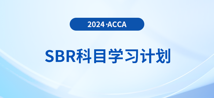 立即查看！2024年accaSBR科目學(xué)習(xí)計(jì)劃