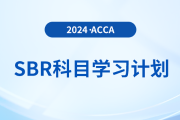 立即查看！2024年accaSBR科目學(xué)習(xí)計劃