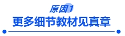 原因一：更多細(xì)節(jié)教材見(jiàn)真章