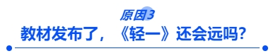 教材發(fā)布了，《輕一》還會(huì)遠(yuǎn)嗎？